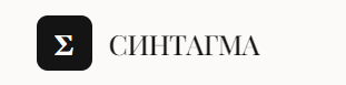 СИНТАГМА