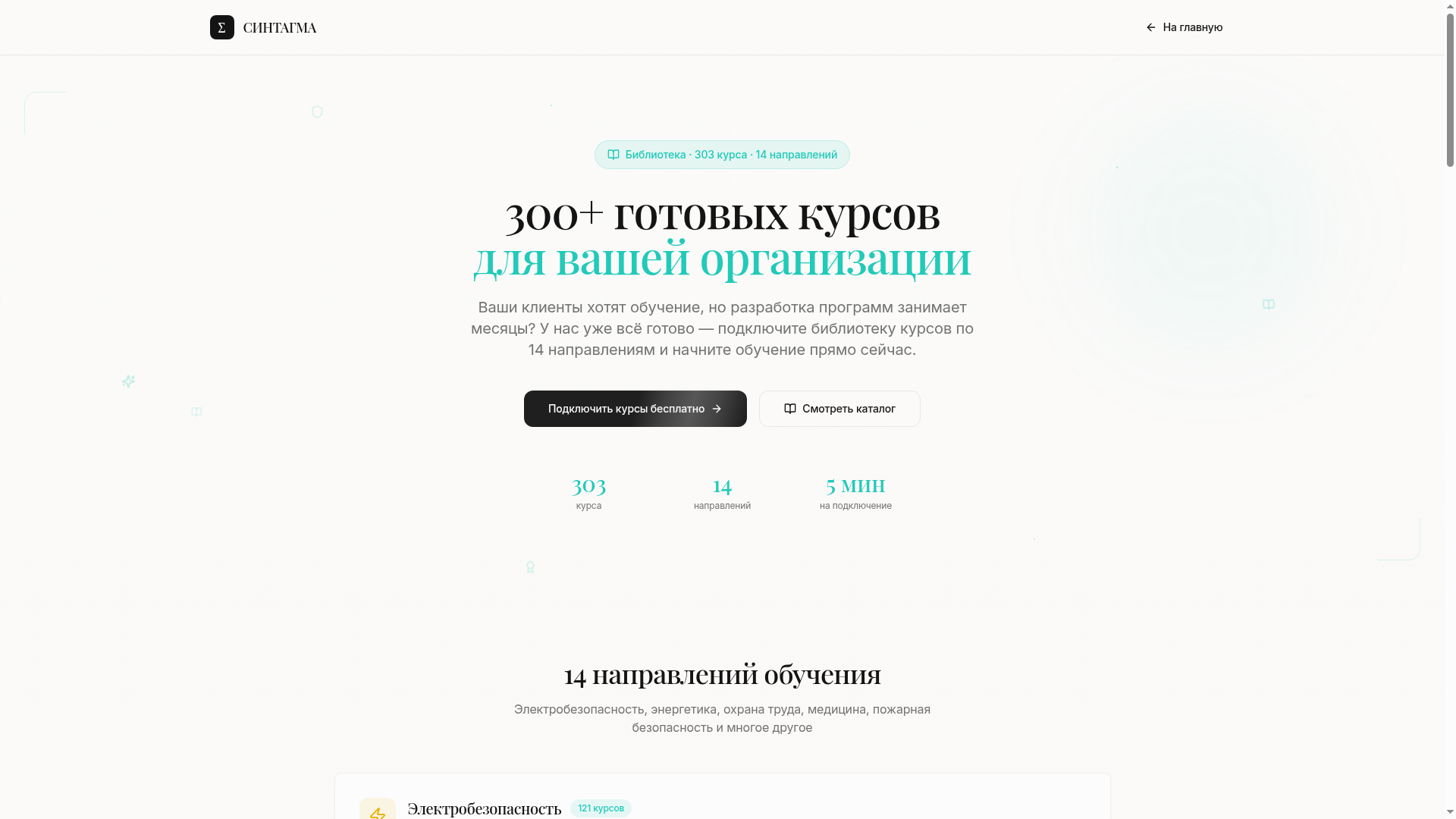 Каталог готовых курсов в интерфейсе СИНТАГМЫ